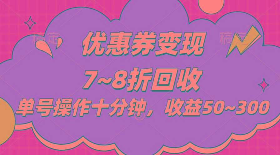 电商平台优惠券变现，单账号操作十分钟，日收益50~300-E网资源