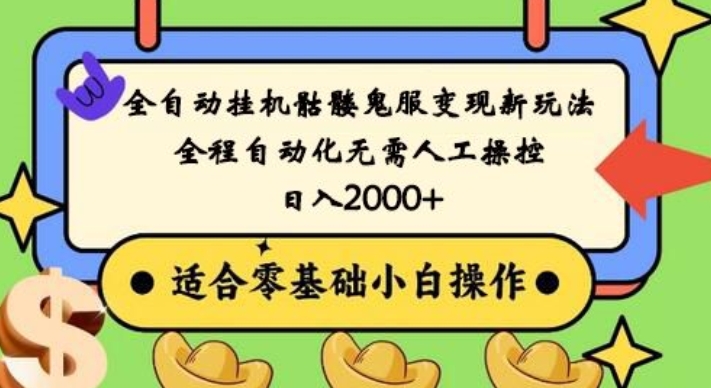 全自动挂机骷髅鬼服变现新玩法，全程自动化无需人工操控，日入2000+，人人可做，小白也能上手！-E网资源