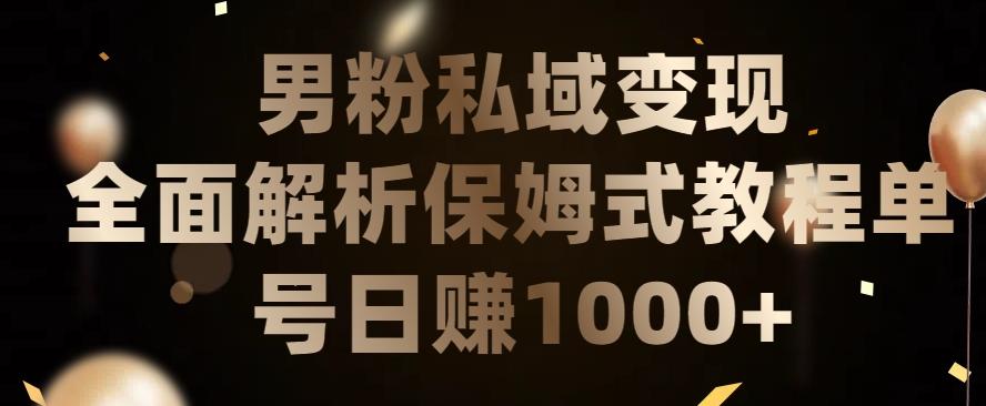 男粉私域长期靠谱的项目，经久不衰的lsp流量，日引流200+，日变现1000+【揭秘】-E网资源