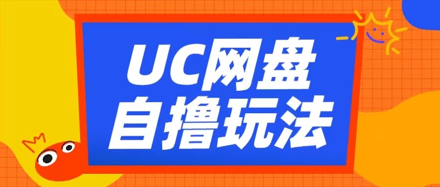 UC网盘自撸拉新玩法，利用云机无脑撸收益，2个小时到手3张【揭秘】-E网资源