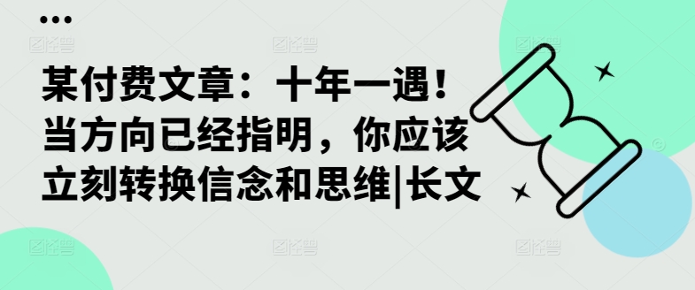 某付费文章:十年一遇!当方向已经指明,你应该立刻转换信念和思维|长文