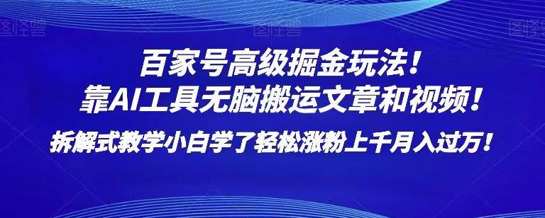 百家号高级掘金玩法！靠AI无脑搬运文章和视频！小白学了轻松涨粉上千月入过万！【揭秘】-E网资源