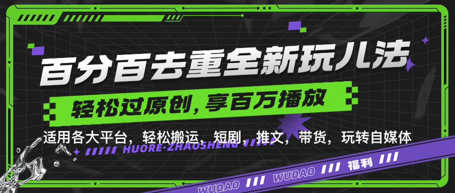 百分百去重玩法，轻松一键搬运，享受百万爆款，短剧，推文，带货神器，轻松过原创【揭秘】-E网资源