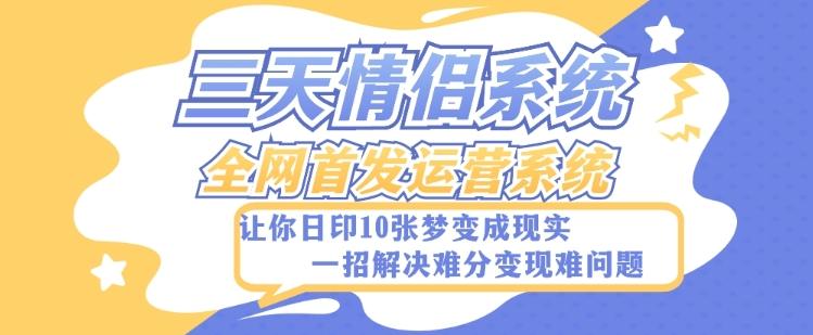 全新三天情侣系统-全网首发附带详细搭建教程-小白也能轻松上手搭建【详细教程+源码】-E网资源