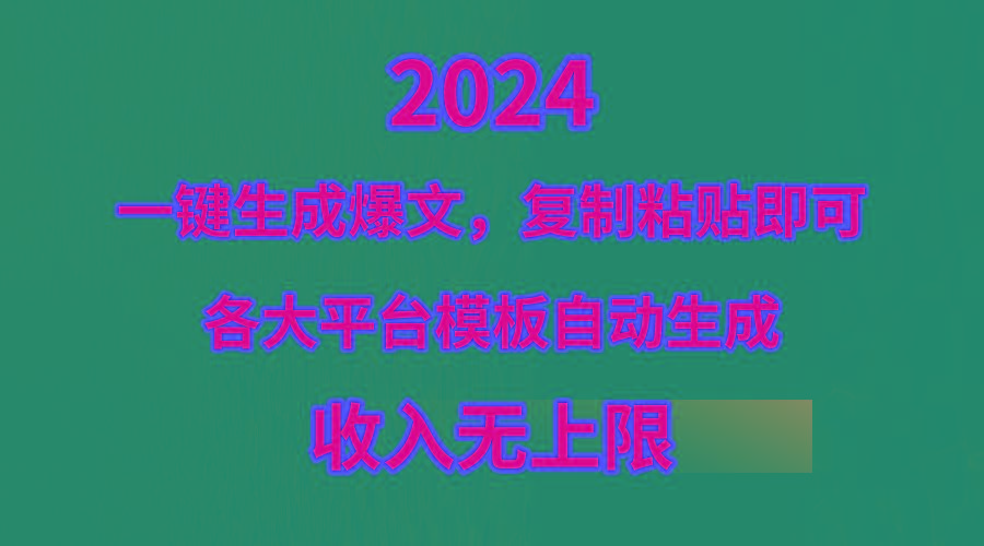 (9940期)4月最新爆文黑科技，套用模板一键生成爆文，无脑复制粘贴，隔天出收益，…-E网资源
