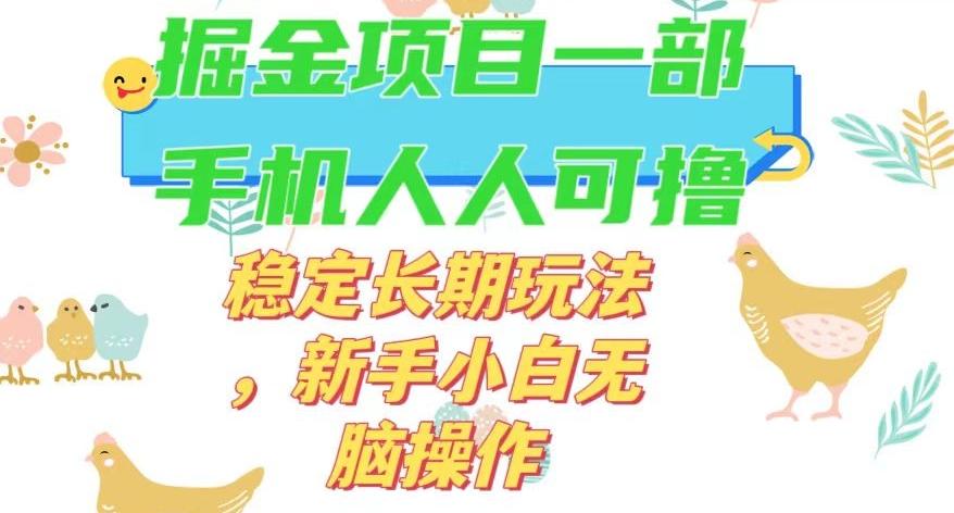 最新0撸小游戏掘金单机日入50-100+稳定长期玩法，新手小白无脑操作【揭秘】-E网资源