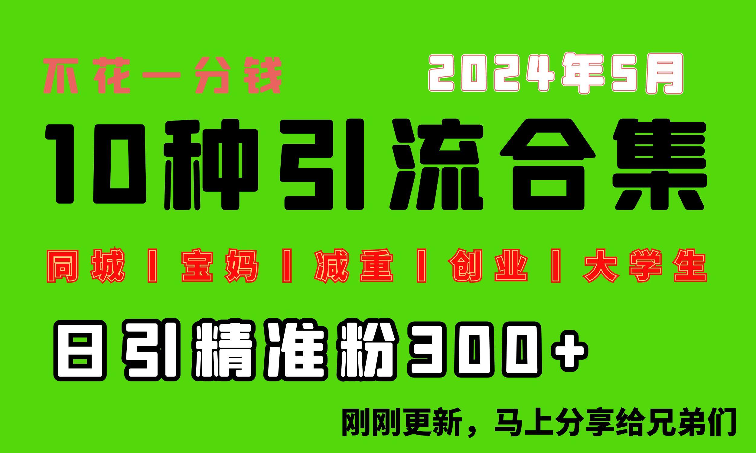 0投入，每天搞300+“同城、宝妈、减重、创业、大学生”等10大流量！-E网资源