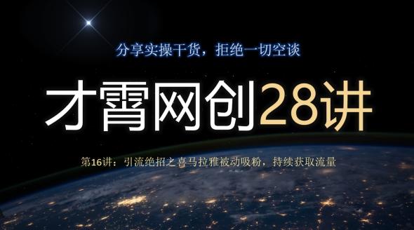 才霄网创28讲第16讲：引流绝招之喜马拉雅被动吸粉，持续获取流量-E网资源