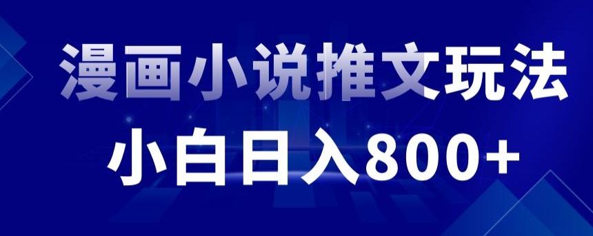 外面收费19800的漫画小说推文项目拆解，小白操作日入800+【揭秘】-E网资源