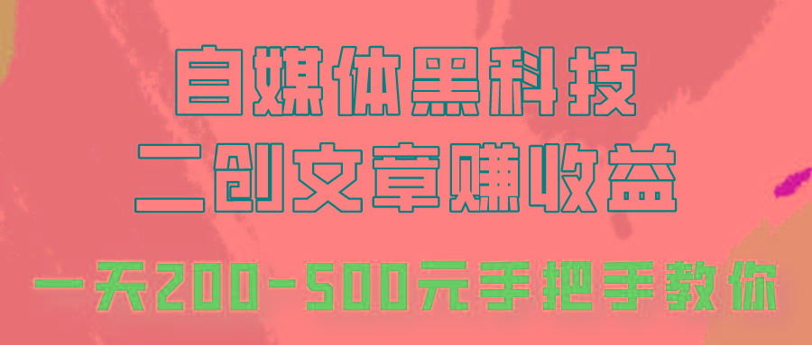 自媒体黑科技：二创文章做收益，一天200-500元，手把手教你！-E网资源