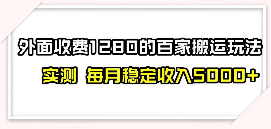百家号搬运新玩法，实测不封号不禁言，日入300+【揭秘】-E网资源