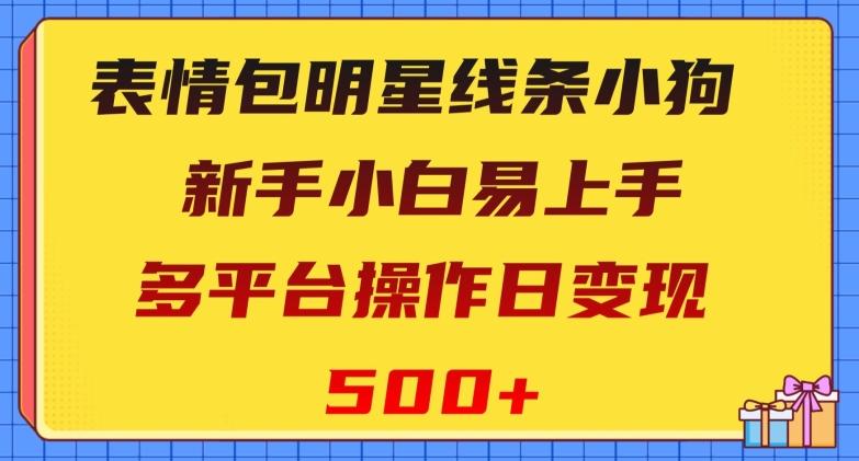 表情包明星线条小狗，新手小白易上手，多平台操作日变现500+【揭秘】-E网资源