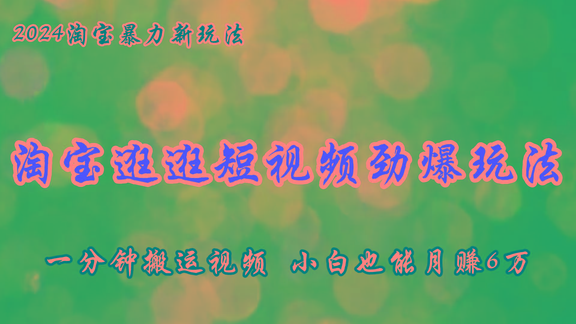 淘宝逛逛短视频劲爆玩法，只需一分钟搬运视频，小白也能月赚6万+-E网资源