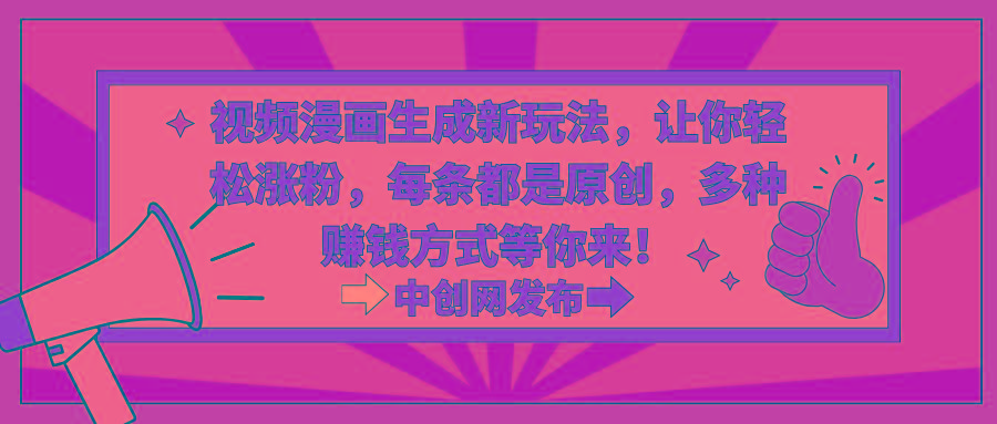 视频漫画生成新玩法，让你轻松涨粉，每条都是原创，多种赚钱方式等你来！-E网资源
