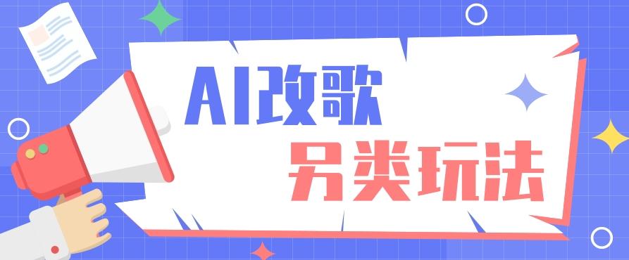 AI改编爆款歌曲另类玩法，影视说唱解说，新手也能轻松学会【视频教程+全套工具】-E网资源
