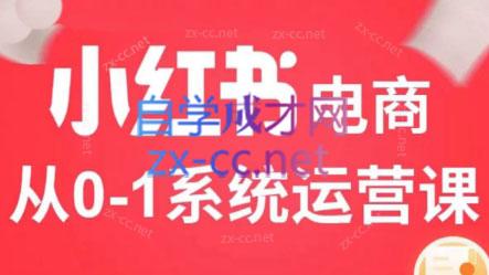 徐徐kena·小红书短视频带货实战-E网资源