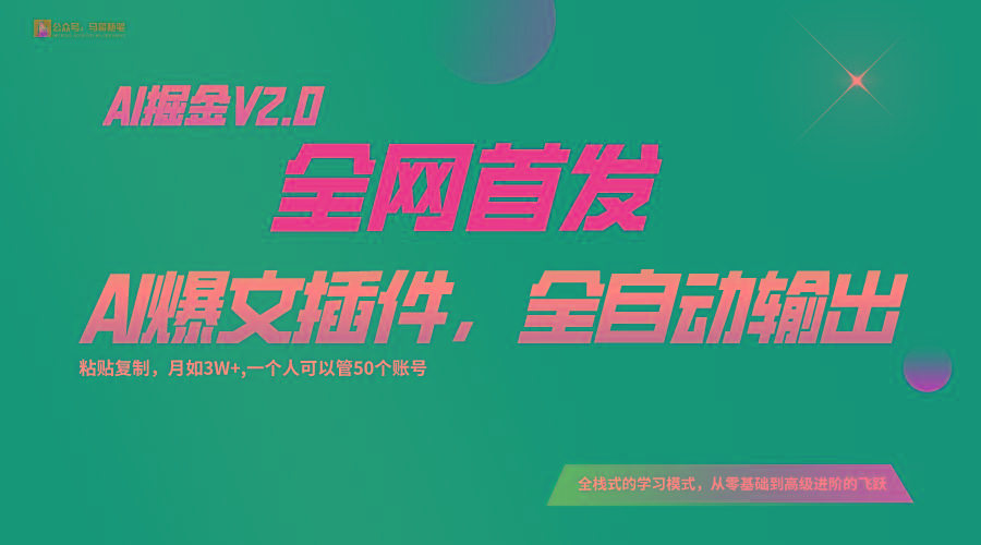 全网首发！通过一个插件让AI全自动输出爆文，粘贴复制矩阵操作，月入3W+-E网资源