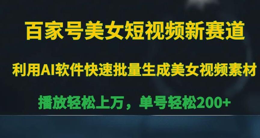 百家号美女短视频新赛道，播放轻松上万，单号轻松200+【揭秘】-E网资源
