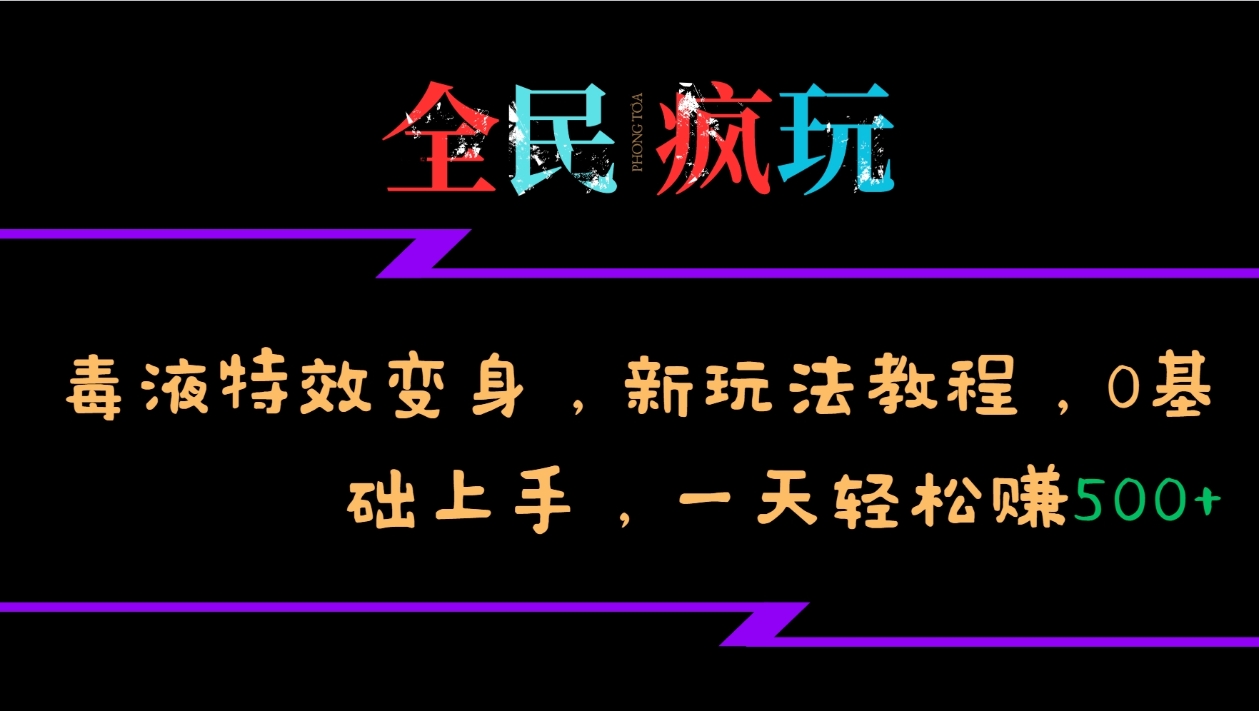 全民疯玩的毒液特效变身，新玩法教程，0基础上手，一天轻松赚500+-E网资源