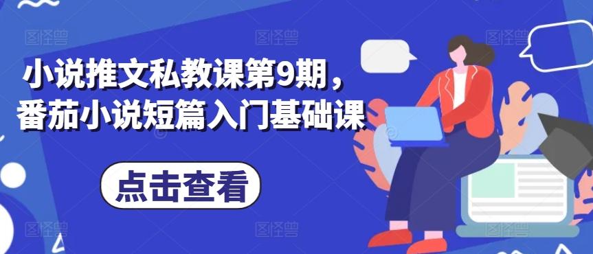小说推文私教课第9期，番茄小说短篇入门基础课-E网资源