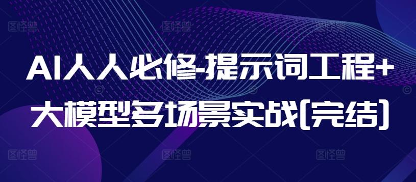 AI人人必修-提示词工程+大模型多场景实战[完结]-E网资源