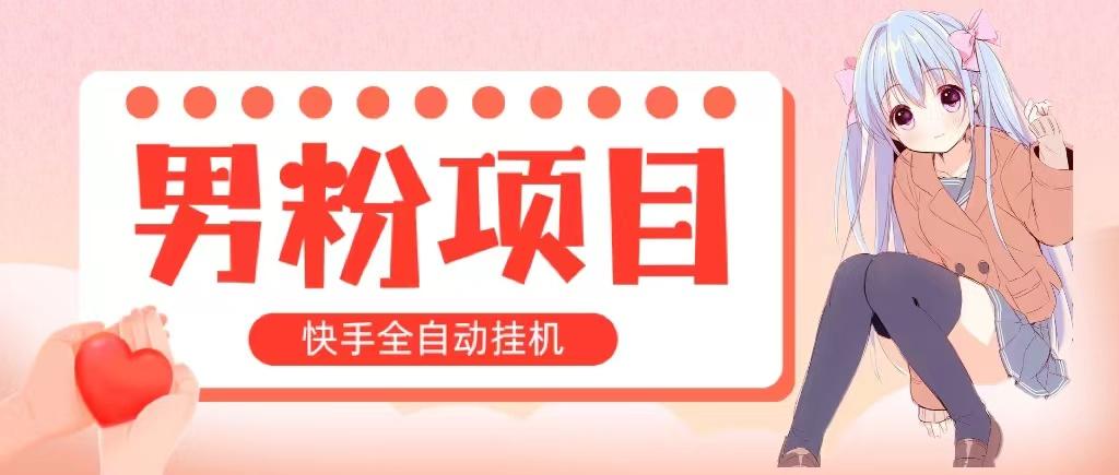 全自动成交 快手挂机 小白可操作 轻松日入1000+ 操作简单 当天见收益-E网资源