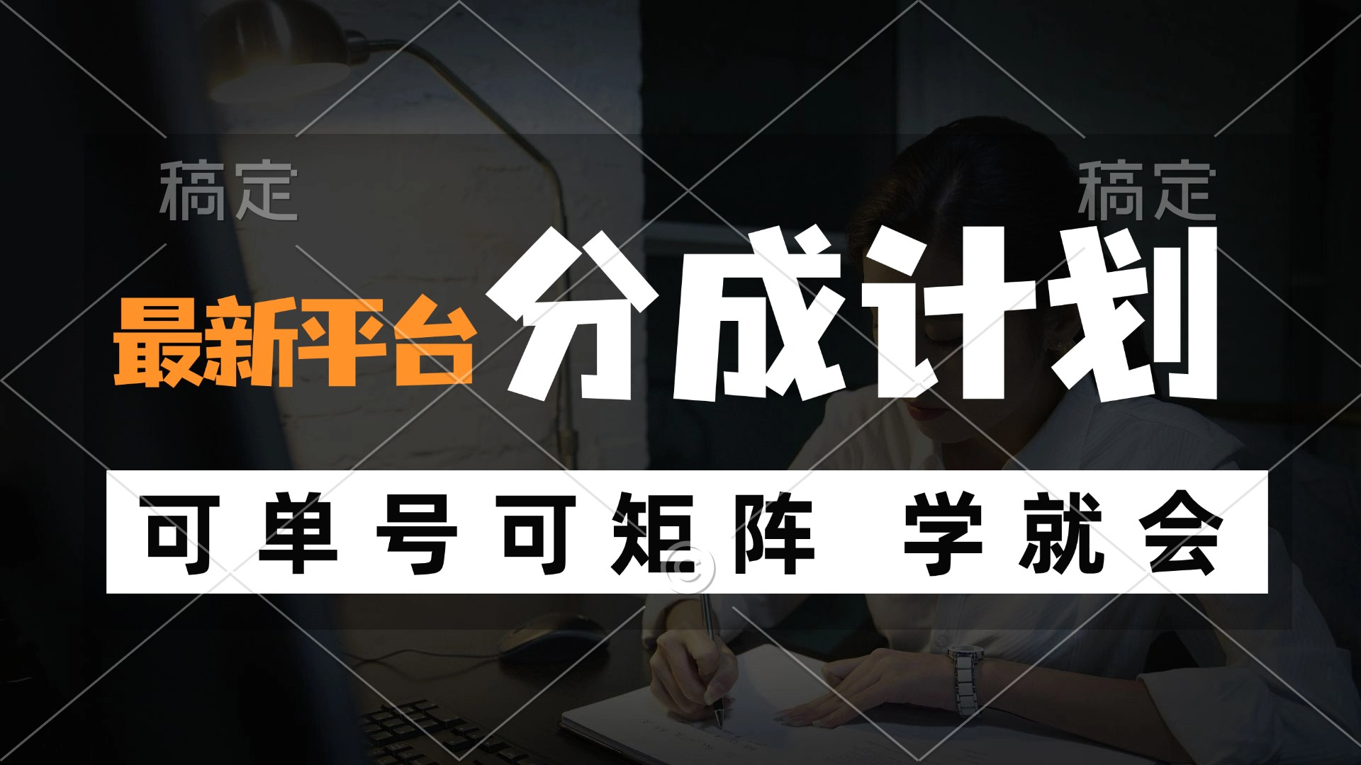 风口项目，最新平台分成计划，可单号 可矩阵单号轻松月入10000+-E网资源