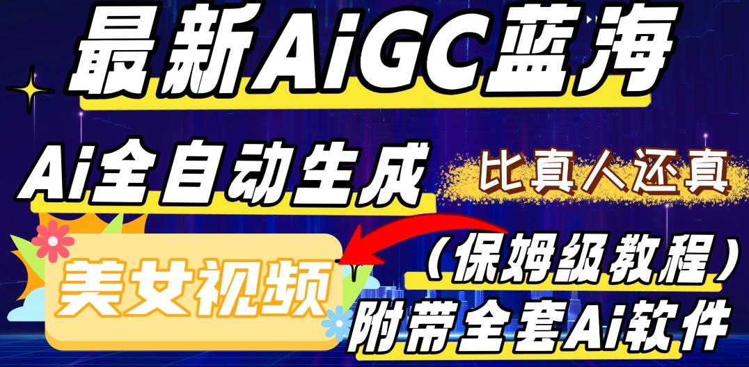 最新AIGC蓝海，AI自动生成美女跳舞视频，比真人还真。全流程教学（保姆级教程附全套AI软件）-E网资源