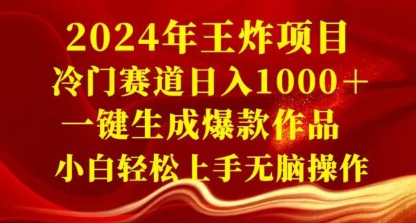 2024年王炸项目，冷门赛道日入1000＋，一键生成爆款作品，小白轻松上手无脑操作-E网资源