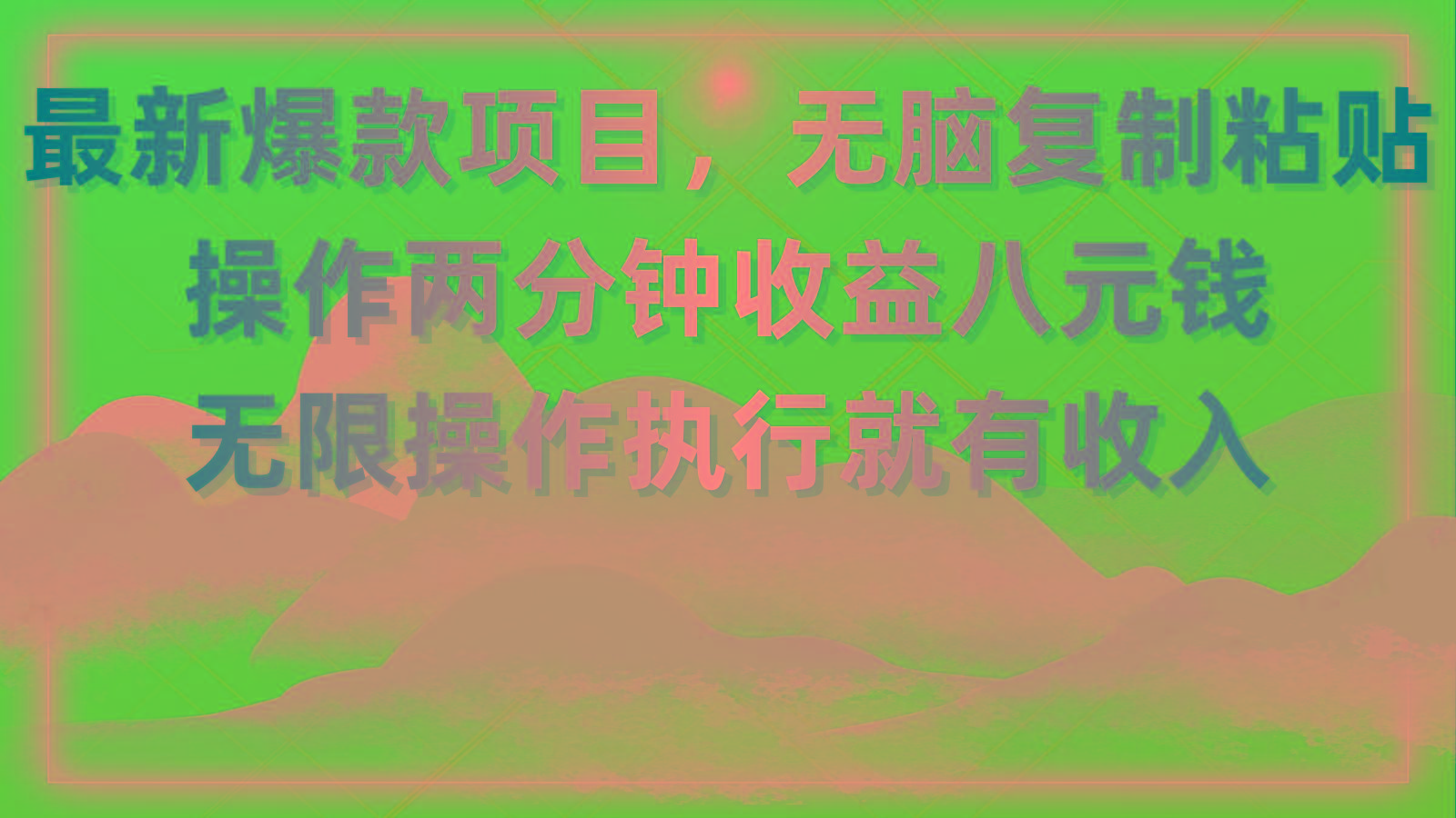最新爆款项目，无脑复制粘贴，操作两分钟收益八元钱，无限操作执行就有…-E网资源