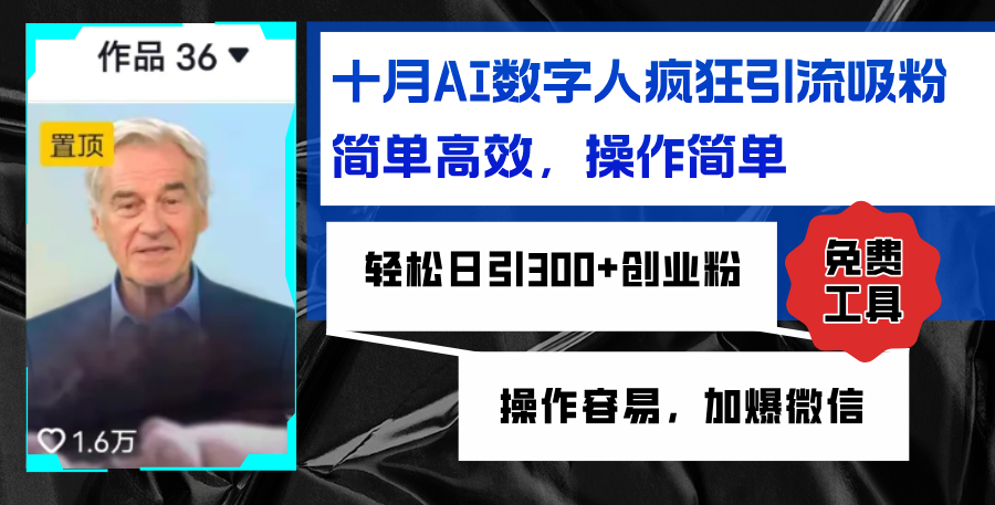AI数字人疯狂引流吸粉，简单高效，日引300+创业粉 ，操作容易，加爆微信-E网资源