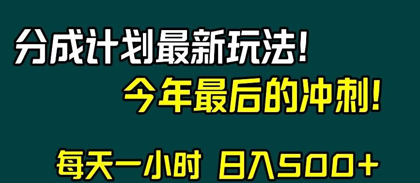 视频号分成计划最新玩法，日入500+，年末最后的冲刺【揭秘】-E网资源