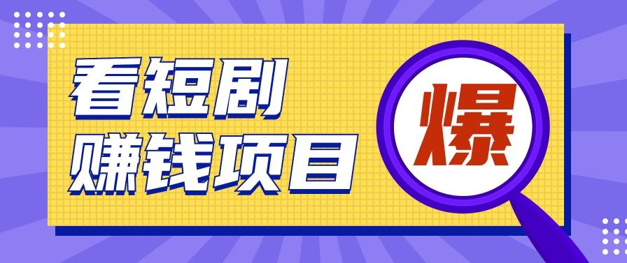 揭秘：红果短剧掘金小项目，通过脚本挂机实现自动化赚钱【视频教程+脚本】-E网资源