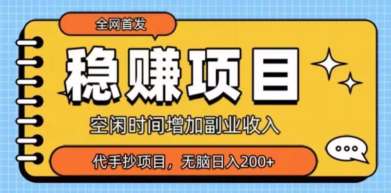 全网首发，稳赚项目，超冷门代抄写，小白无脑日入200+-E网资源