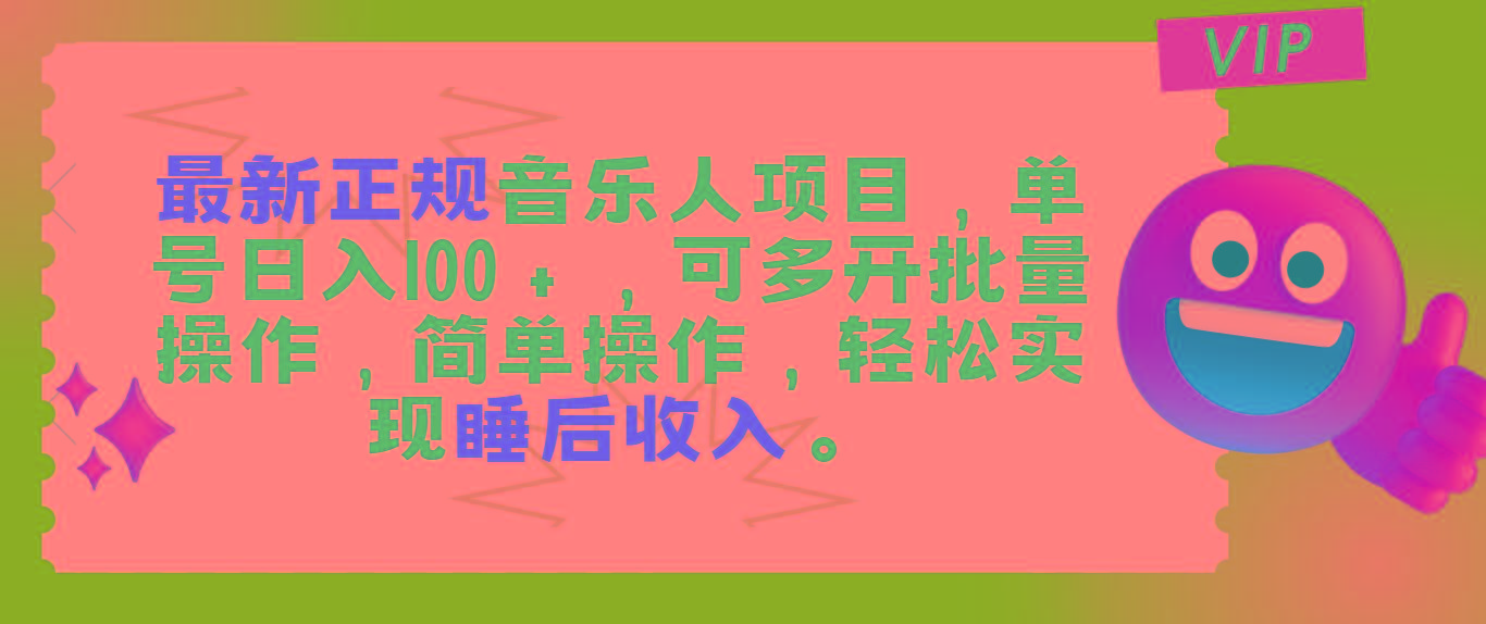 最新正规音乐人项目，单号日入100＋，可多开批量操作，轻松实现睡后收入-E网资源