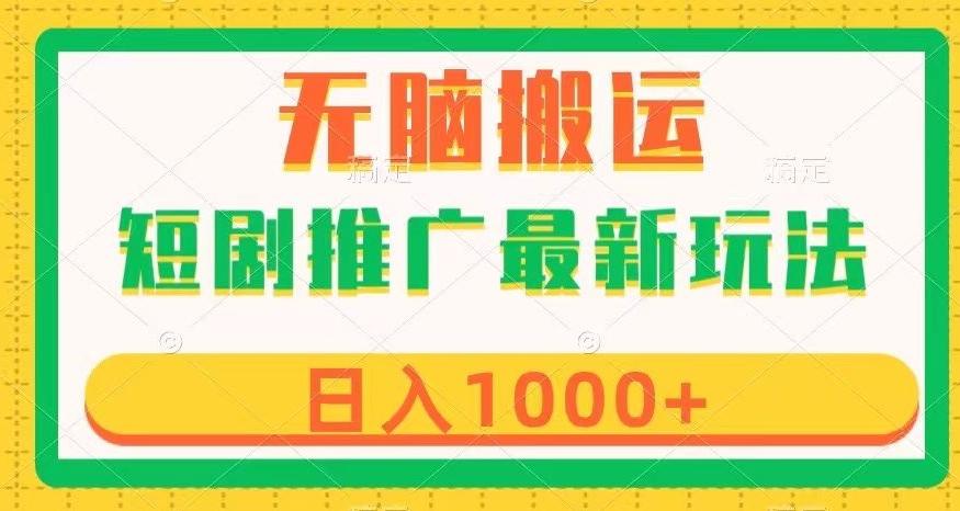 短剧推广最新玩法，六种变现方式任你选择，无脑搬运，几分钟一个作品，日入1000+【揭秘】-E网资源