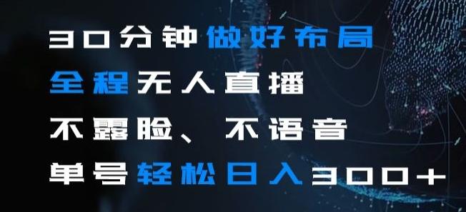 30分钟做好布局全程无人直播，不露脸不语音单号轻松日入300+-E网资源