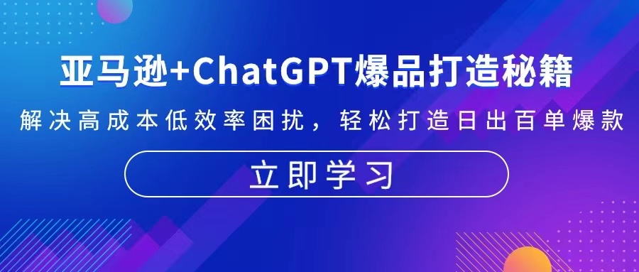 亚马逊+ChatGPT爆品打造秘籍：解决高成本低效率困扰 轻松打造日出百单爆款-E网资源
