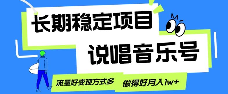 长期稳定项目，说唱音乐号，流量好变现方式多，做得好月入1w+-E网资源