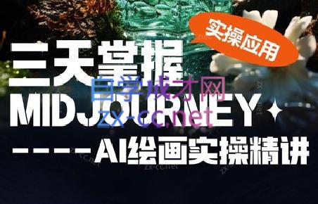 坤哥·3天掌握AI绘图+AI视频-E网资源
