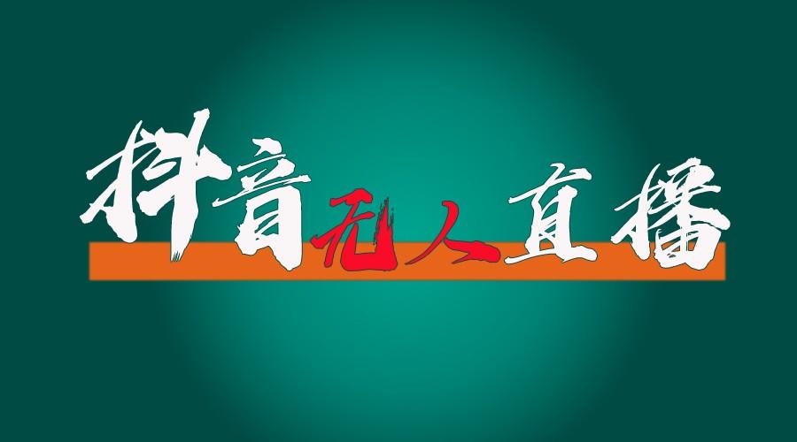 抖音无人直播带货全流程(含防封、不实名开播、0粉开播技术)全网独家，24小时必出单-E网资源