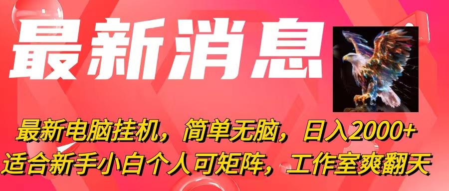 最新电脑挂机，简单无脑，日入2000+适合新手小白个人可矩阵，工作室模…-E网资源