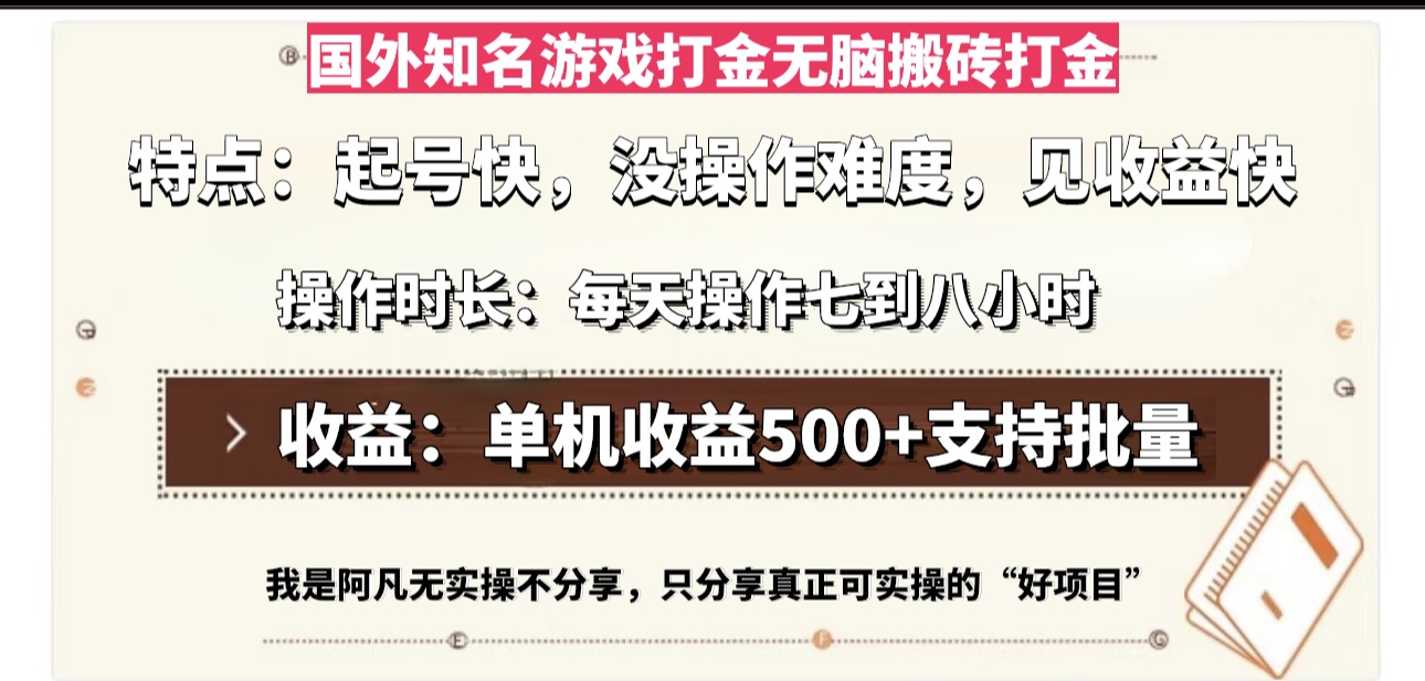 国外知名游戏打金无脑搬砖单机收益500，每天操作七到八个小时-E网资源