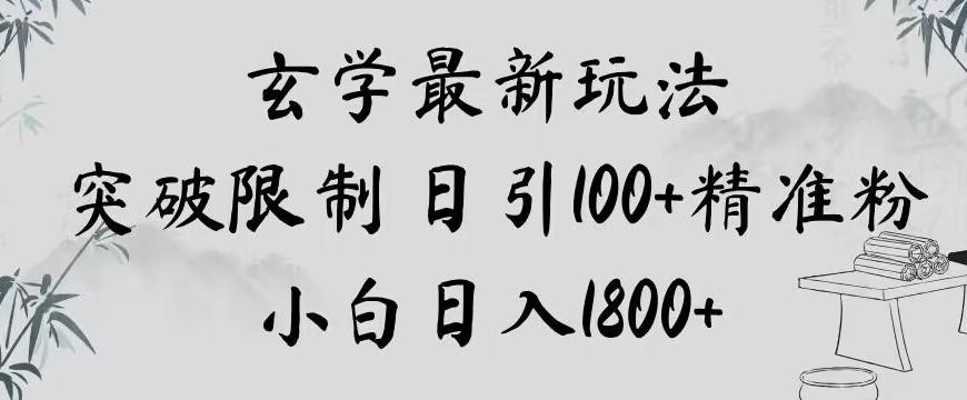 玄学新玩法，突破限制，日引100+精准粉，小白日入1800+【揭秘】-E网资源