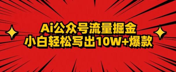 AI公众号掘金新玩法，小白轻松10W+爆款-E网资源