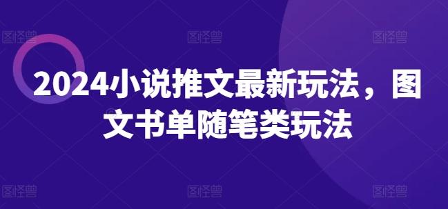 2024小说推文最新玩法，图文书单随笔类玩法-E网资源