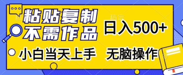 粘贴复制，无需作品，日入500+，小白当天上手，无脑操作-E网资源