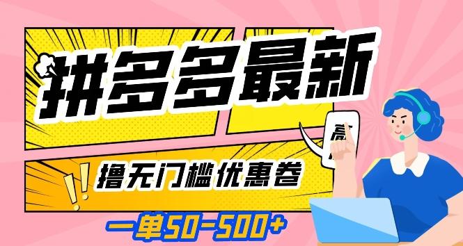 一单50—500加，拼多多最新撸无门槛优惠卷，目前亲测有效【揭秘】-E网资源