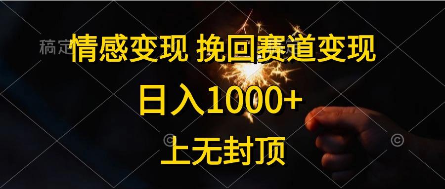 情感变现，挽回赛道变现，日入1000+，上无封顶-E网资源