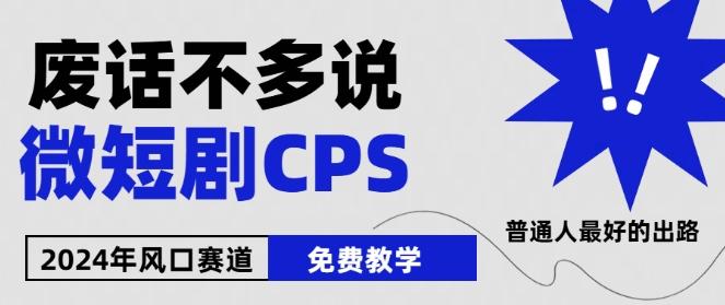 2024下半年微短剧风口来袭，周星驰小杨哥入场，免费教学，适用小白【揭秘】-E网资源